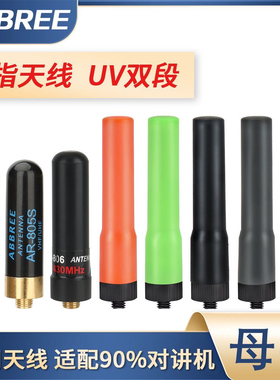 AR-805S拇指天线UV双段高增益母头通用宝锋对讲机短天线纯铜加感