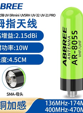 AR-805S拇指天线纯铜加感UV段高增益母头通用宝锋对讲机泉盛配件