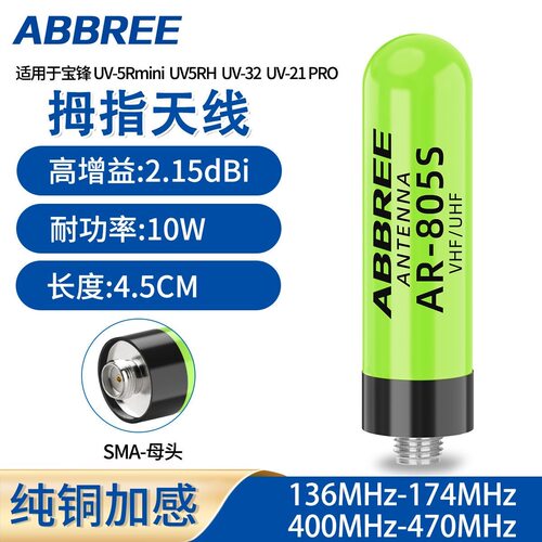 AR-805S拇指天线纯铜加感UV段