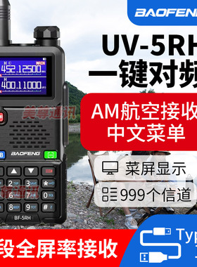 宝锋BF-5RH对讲机一键对频对机讲对讲户外机10公里露营宝峰对机讲