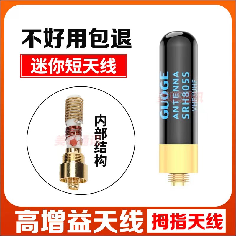 宝锋805S天线对讲机拇指通用配件