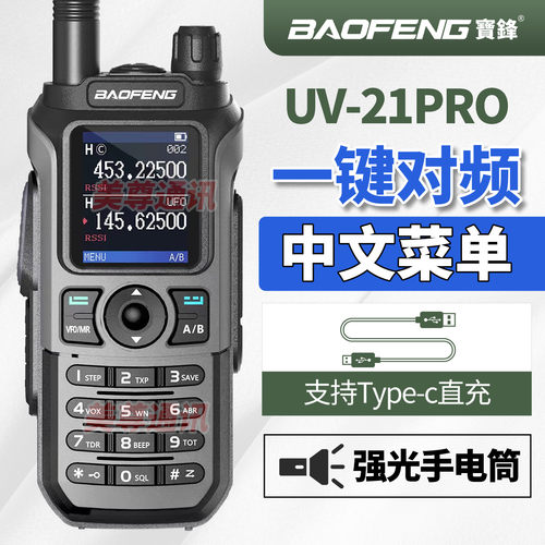 宝锋UV-21PRO对讲机一键对频手台