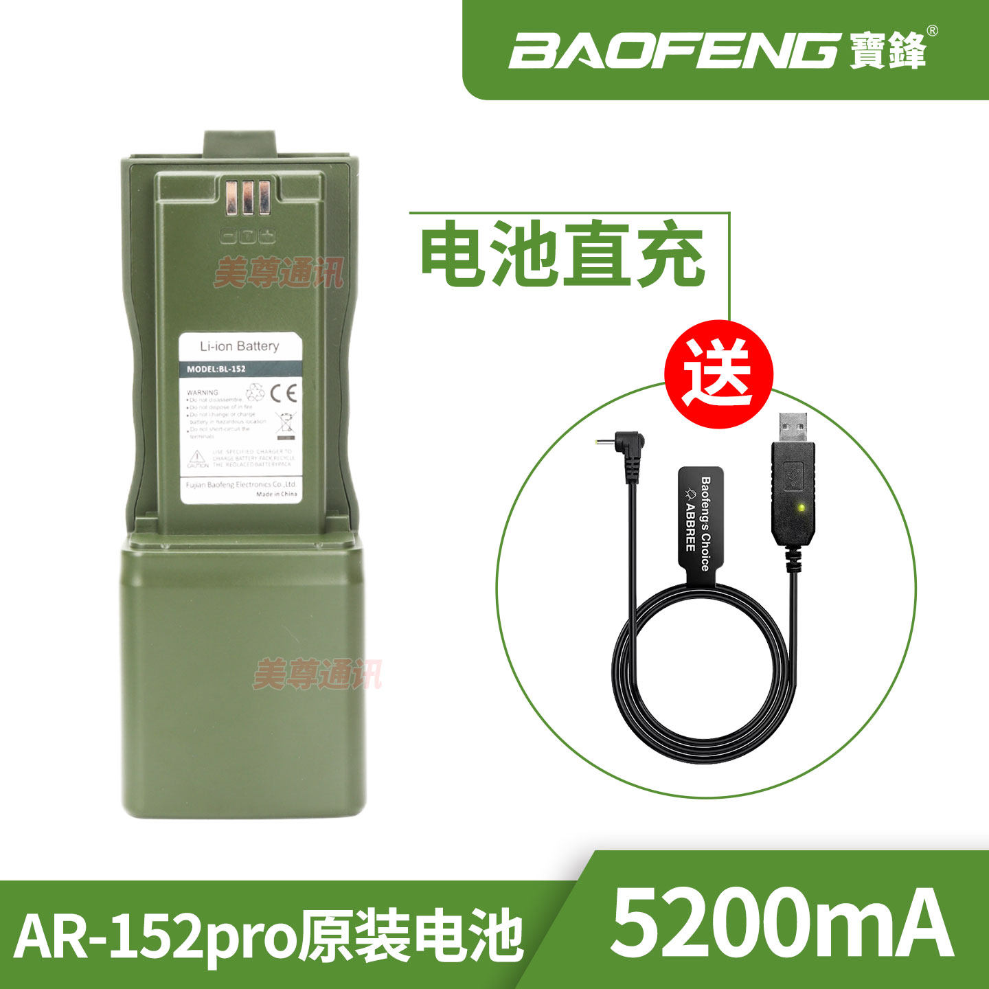 宝锋AR-152PRO对讲机电台原装电池配件5200毫安锂电池配件