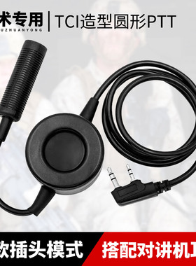 宝锋对讲机TCI大圆PTT特种兵户外CS野战军迷战术对机讲耳机AR-152