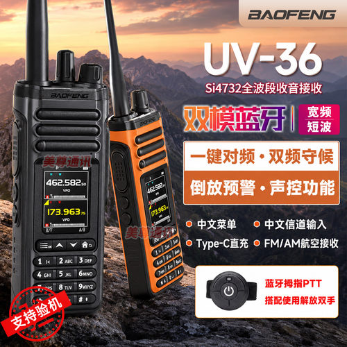 宝锋UV36双模蓝牙CB对讲机