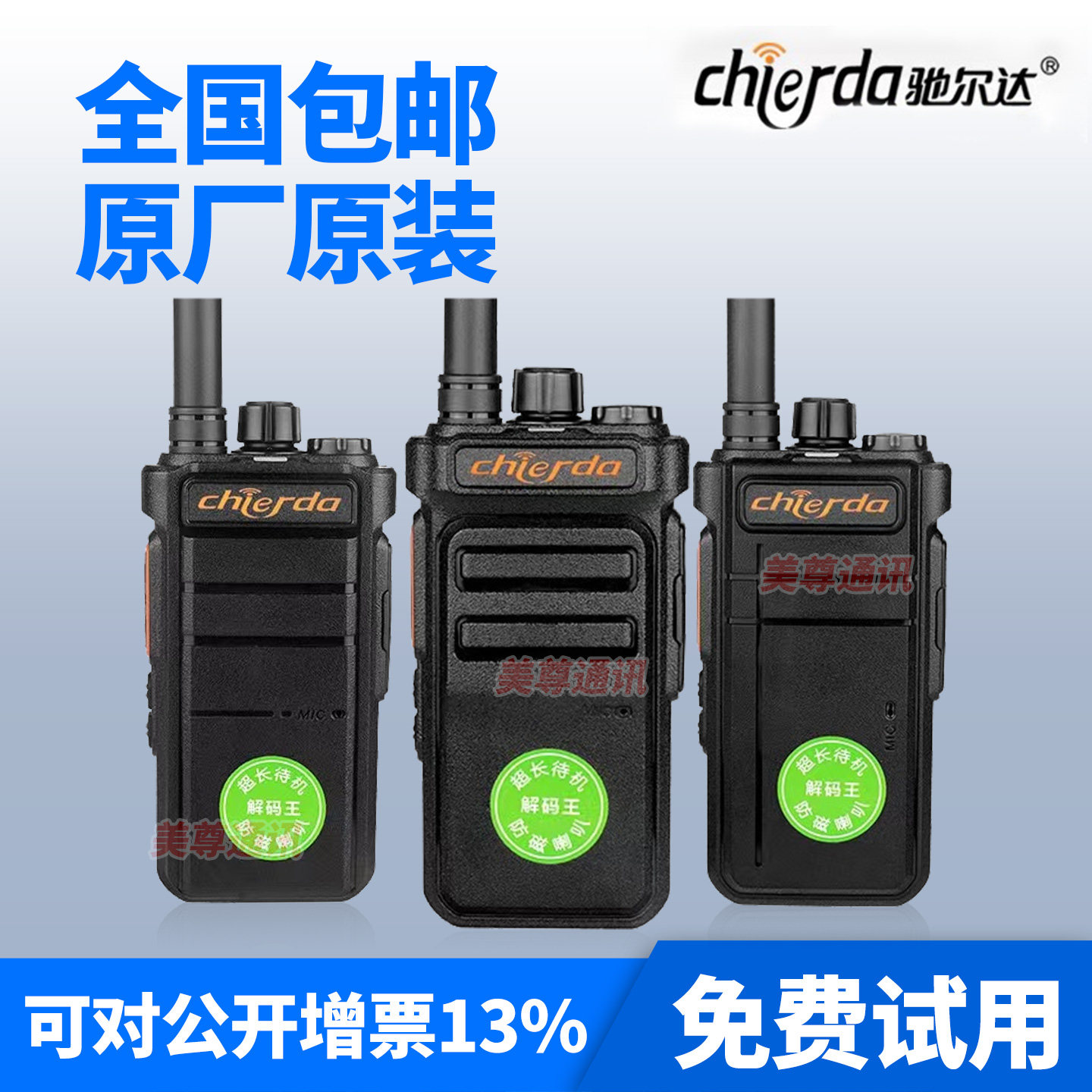 驰尔达CD-101D迷你对讲机远距离