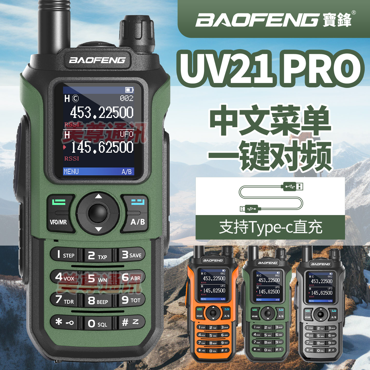 宝锋UV-21PRO对讲机一键对频手台