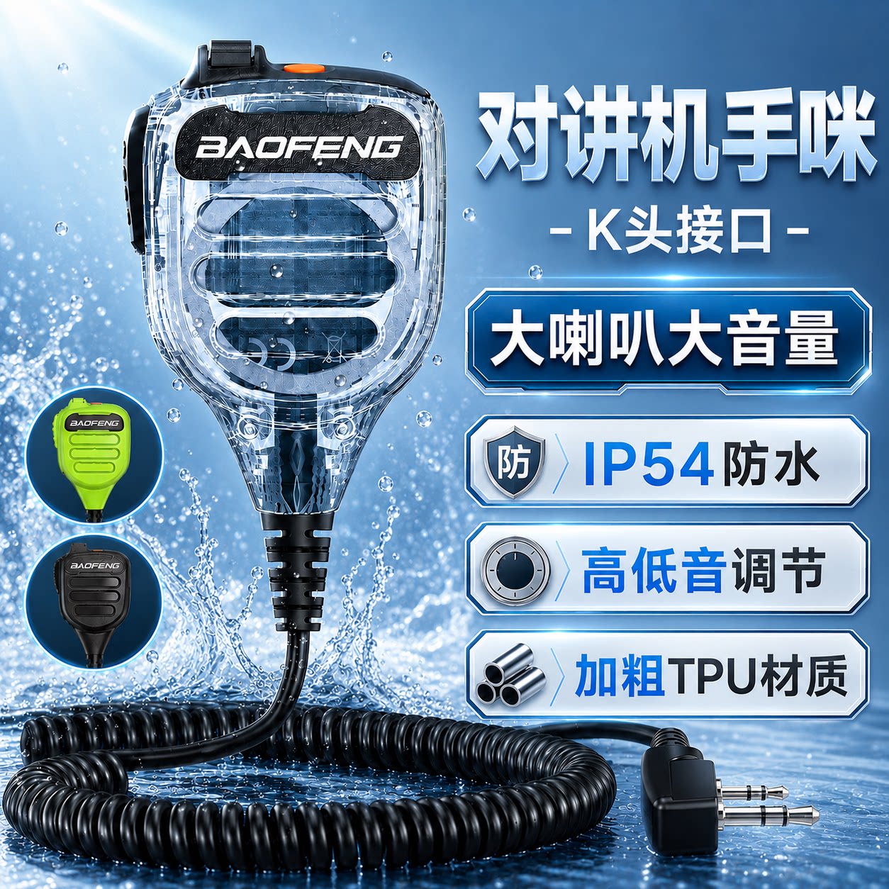 宝锋对讲机K头手咪IP54防水