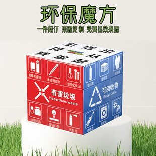 标语环保宣传魔方垃圾分类diy定制文创礼品纪念三阶广告文化礼物