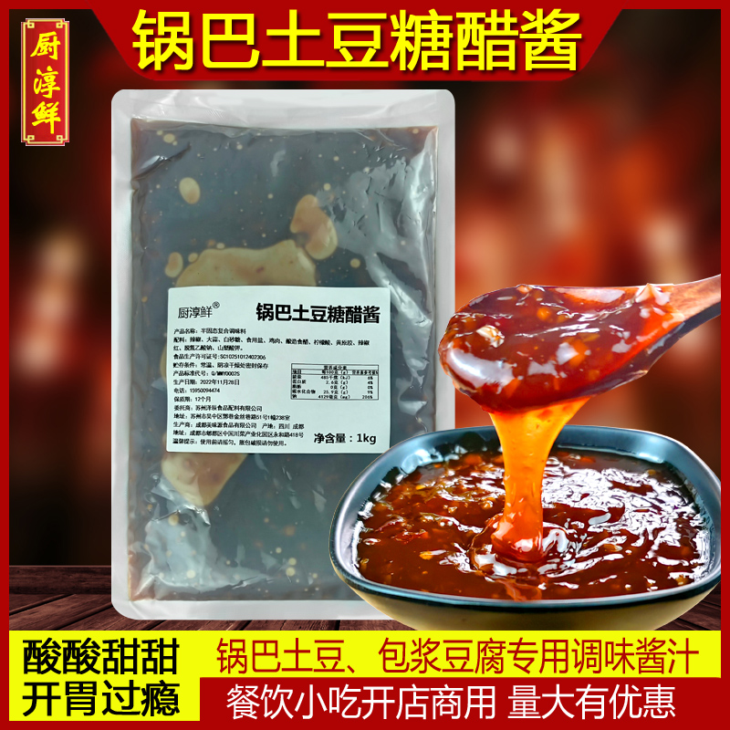 厨淳鲜锅巴土豆糖醋酱商用炸洋芋调料铁板豆腐专用酱料拌料配料-封面