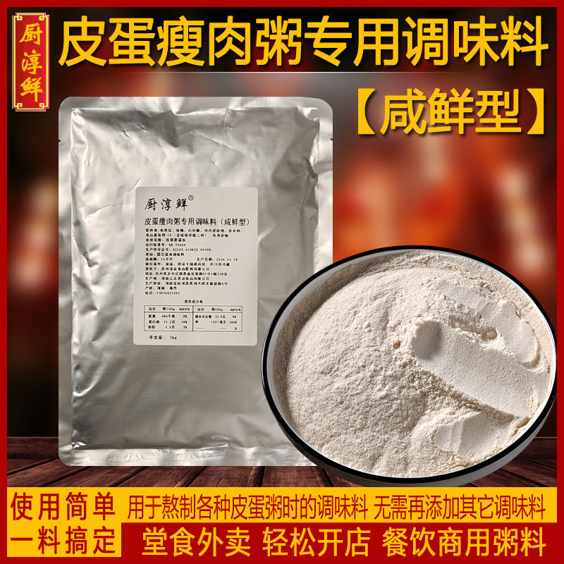 厨淳鲜 皮蛋瘦肉粥专用调味料2斤商用配方早餐粥粥铺粥店加盟调料