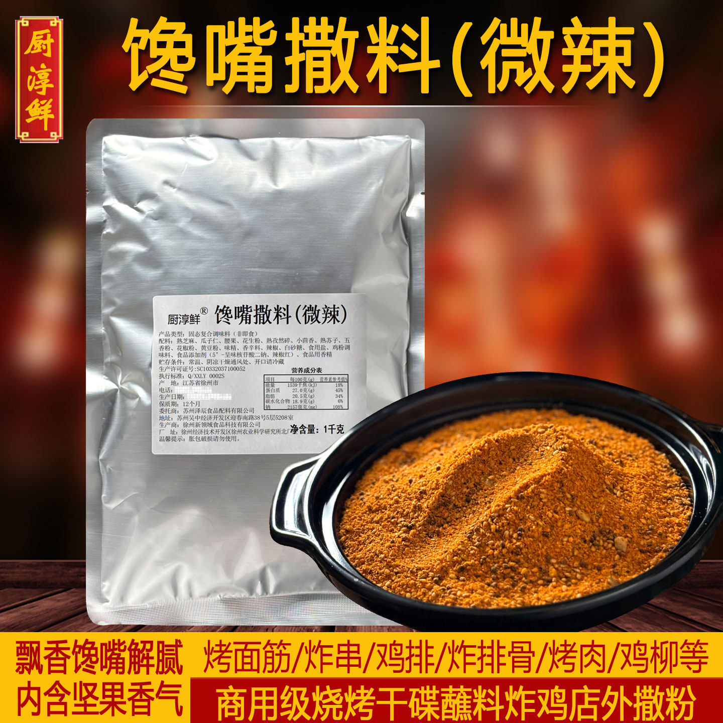 厨淳鲜 馋嘴撒料微辣 商用鸡排风味粉烤面筋撒粉秘制烧烤干碟蘸料