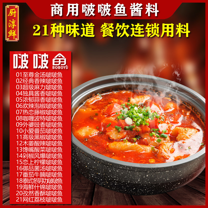 远东酱料商用餐饮啵啵鱼