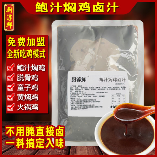 厨淳鲜 鲍汁焖鸡卤汁2斤火锅鸡泡泡鸡脱骨鸡神仙鸡酱料卤料商用 - 封面