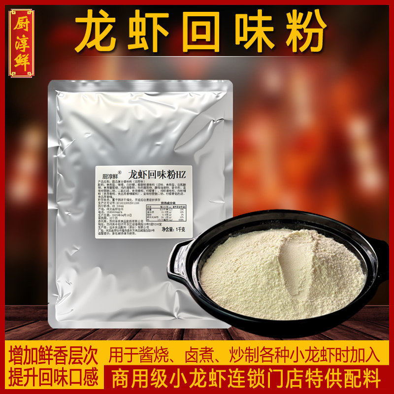 厨淳鲜 龙虾回味粉2斤小龙虾调味粉调料粉正宗盱眙龙虾增香粉底料