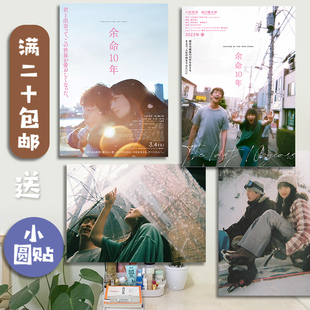 日本文艺电影海报墙贴余生那些年余命10年小松菜奈卧室宿舍装饰画
