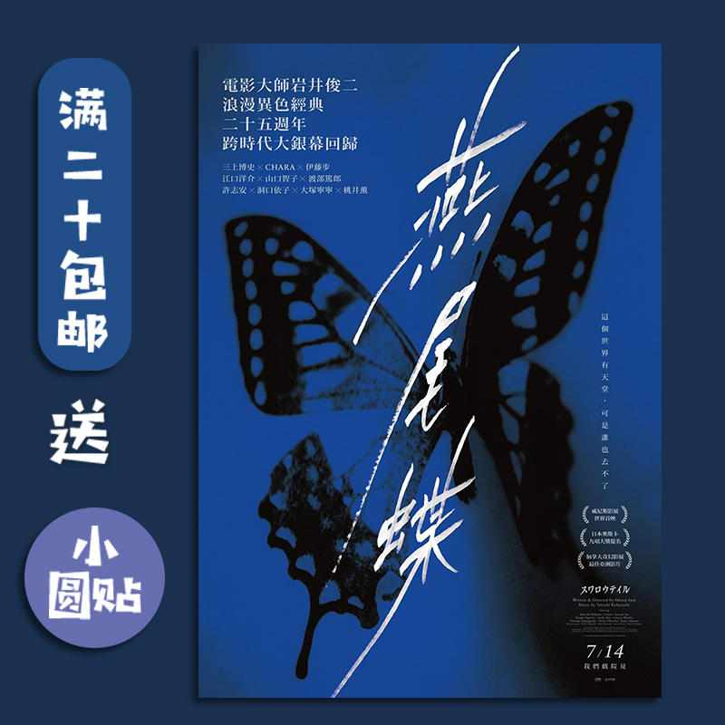 岩井俊二电影海报燕尾蝶装饰画
