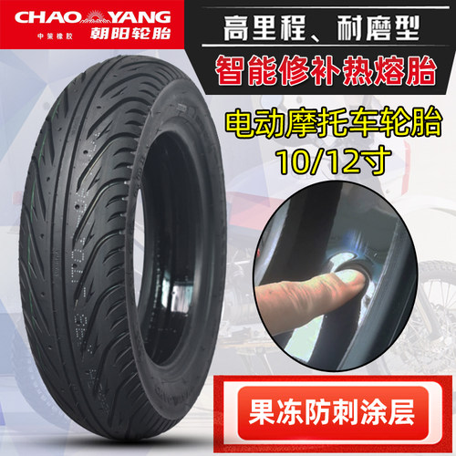 朝阳半热熔防扎轮胎90/90-10/12