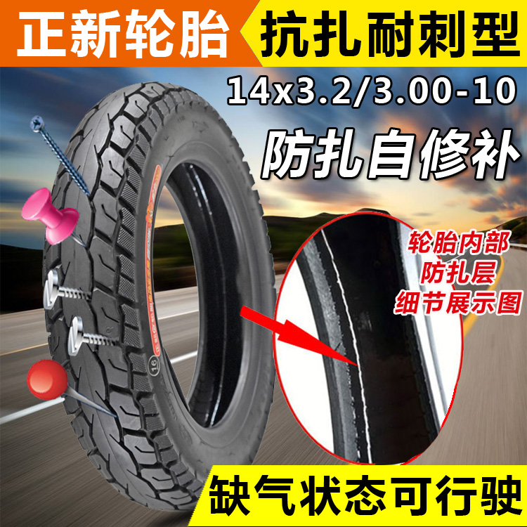 正新电动车10寸防扎自修补真空胎