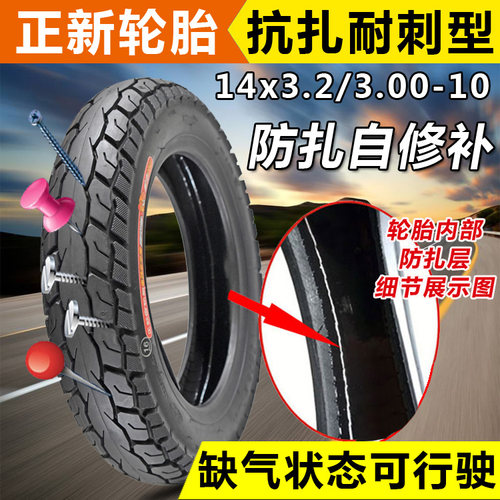 正新电动车10寸防扎自修补真空胎