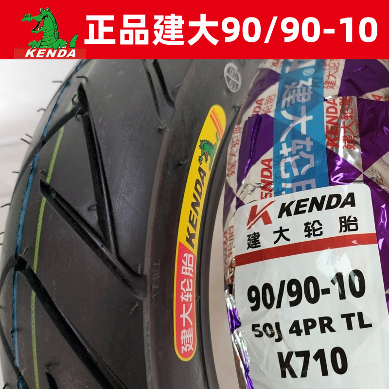建大轮胎90/90-10真空胎电动摩托车90-90-10巧格福喜鬼火踏板车胎