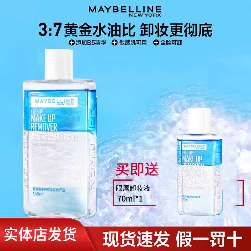 美宝莲 MAYBELLINE 眼部及唇部大卸妆液150ml +70ml眼唇卸妆新