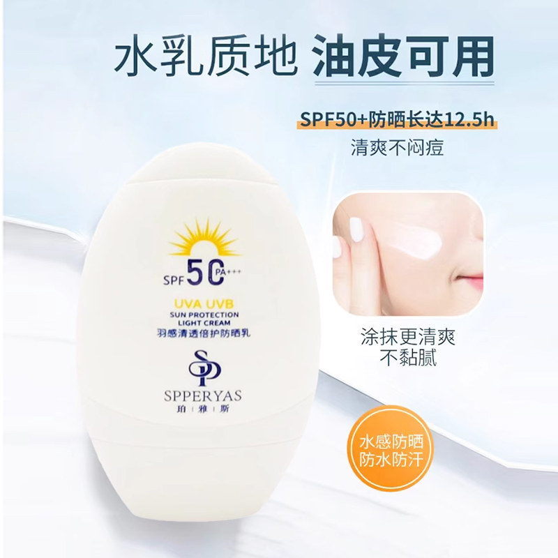 珀雅斯羽感青透倍护防晒乳50ml轻薄清透防紫外线全身面部男女防晒