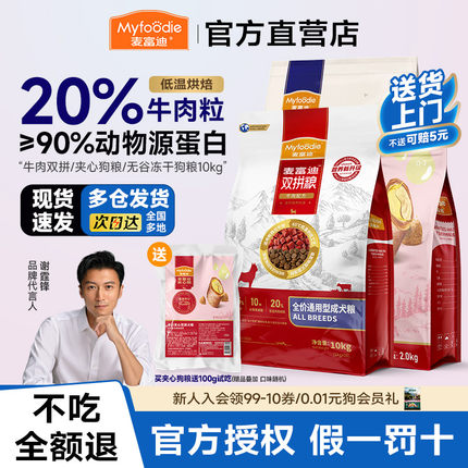 1麦富迪狗粮10kg无谷牛肉双拼小中型通用型柯基泰迪成幼犬粮20斤