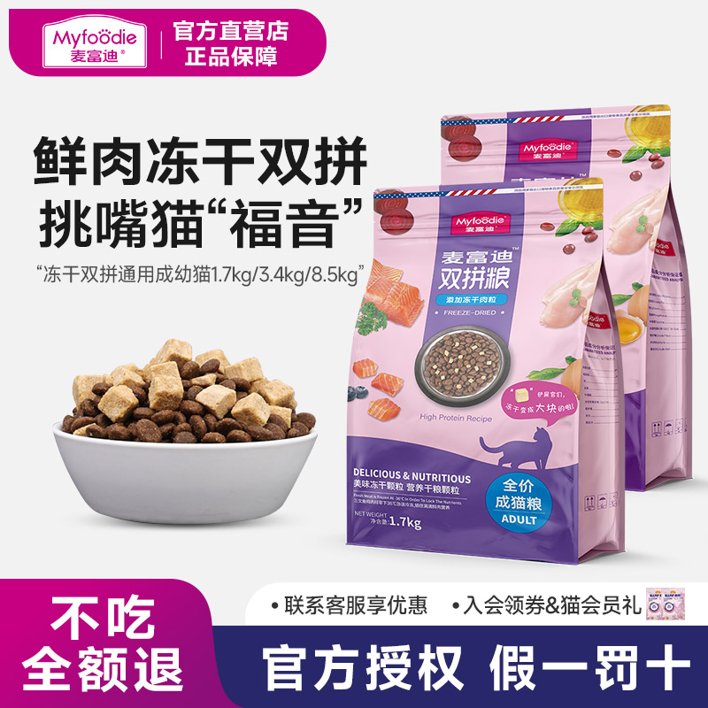 麦富迪冻干双拼粮成幼猫粮
