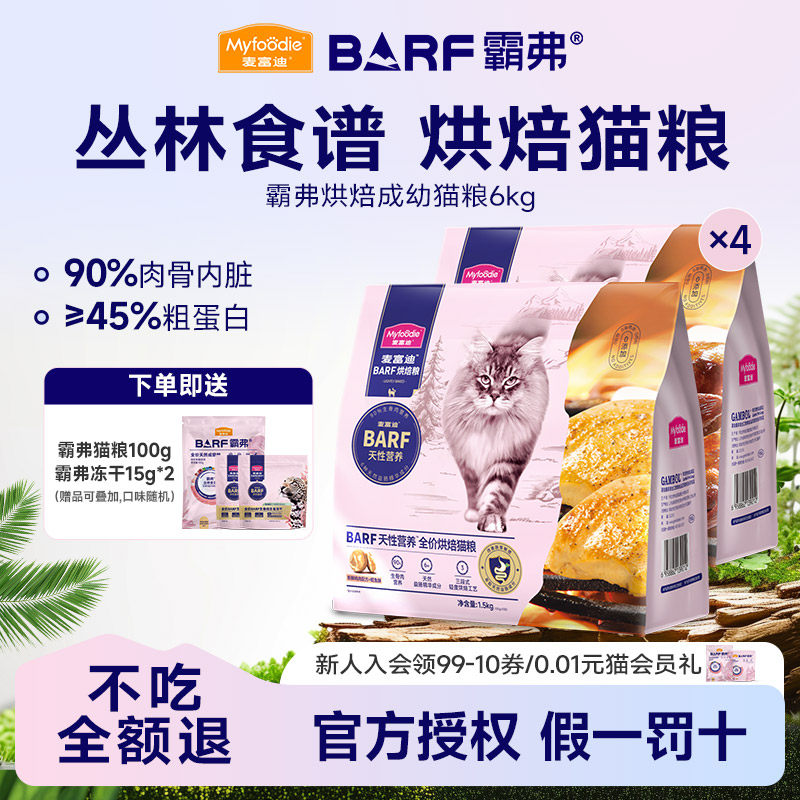 麦富迪barf霸弗全价低温烘焙猫粮鸡肉乳鸽营养成幼猫通用粮6kg
