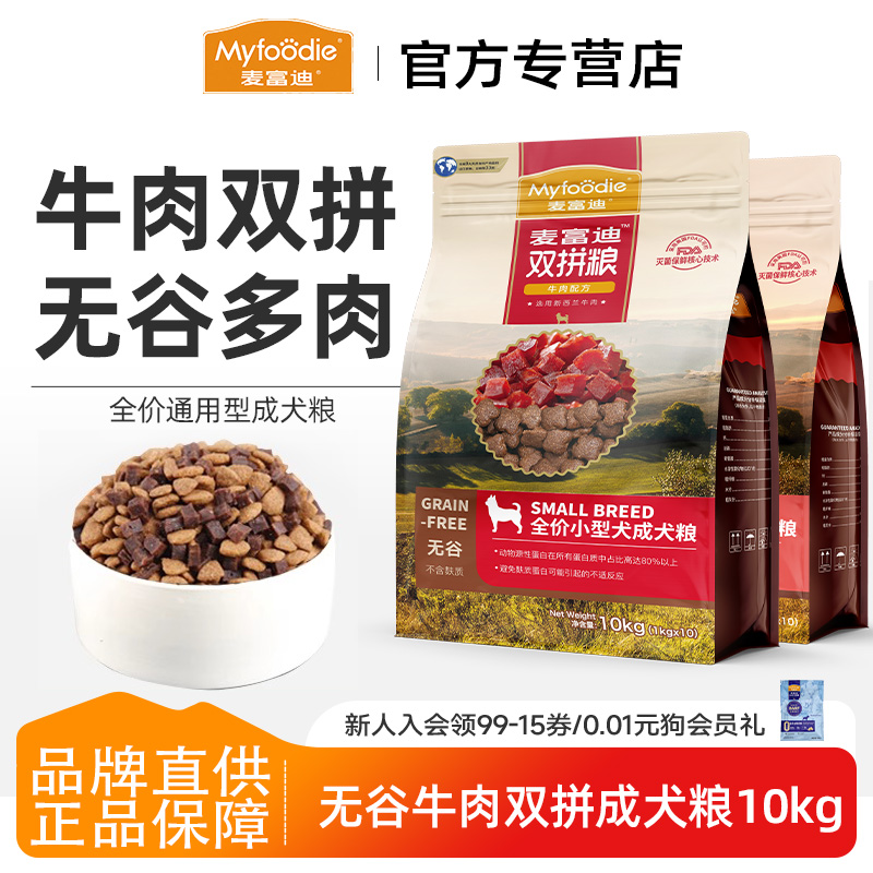 麦富迪狗粮无谷牛肉双拼成犬小中大型泰迪比熊柯基通用犬粮10kg