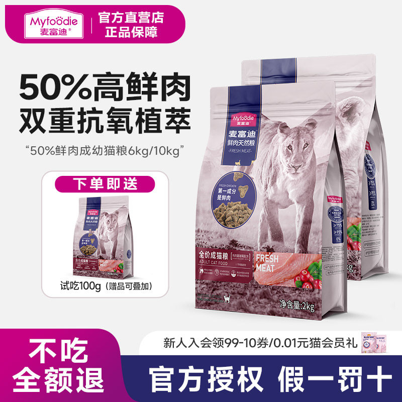 麦富迪50鲜肉猫粮鸡肉无谷高蛋白全价成猫幼通用猫粮十大品牌