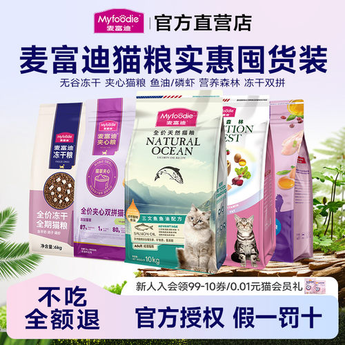 麦富迪猫粮三文鱼鲜肉夹心鱼油磷虾成幼猫无谷物冻干猫粮通用