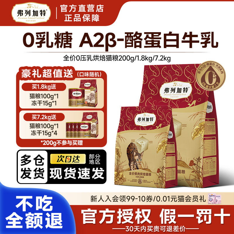 弗列加特烘焙猫粮0乳糖低温烘焙鲜肉精准营养烘焙猫粮0压乳