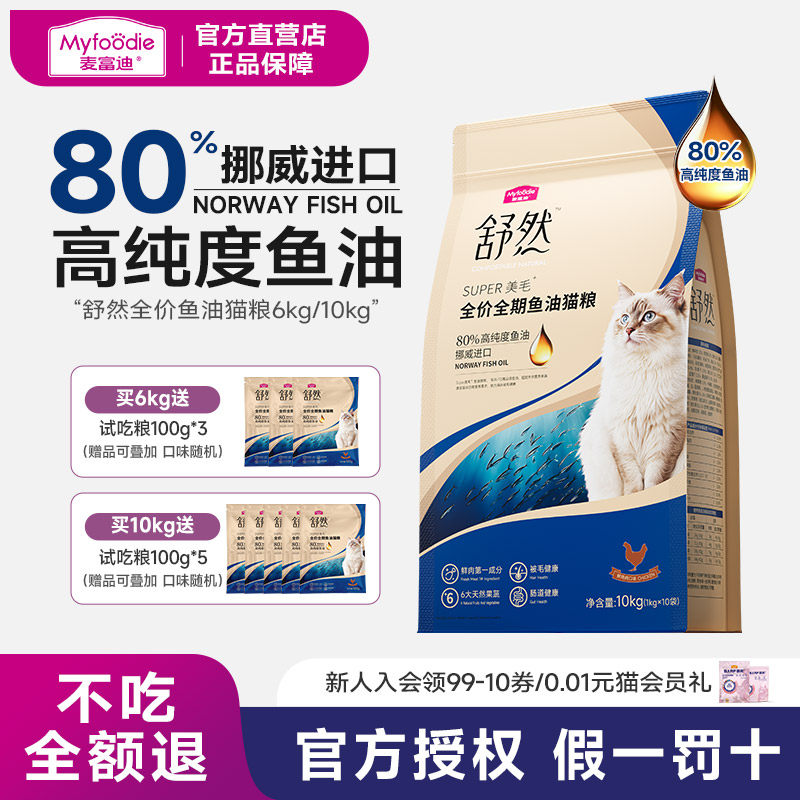 麦富迪猫粮舒然鱼油高蛋白营养全价猫咪成幼猫天然粮6kg全期通用