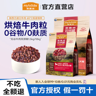 麦富迪狗粮无谷物泰迪比熊柯基法斗小型通用成犬粮1.5kg牛肉双拼