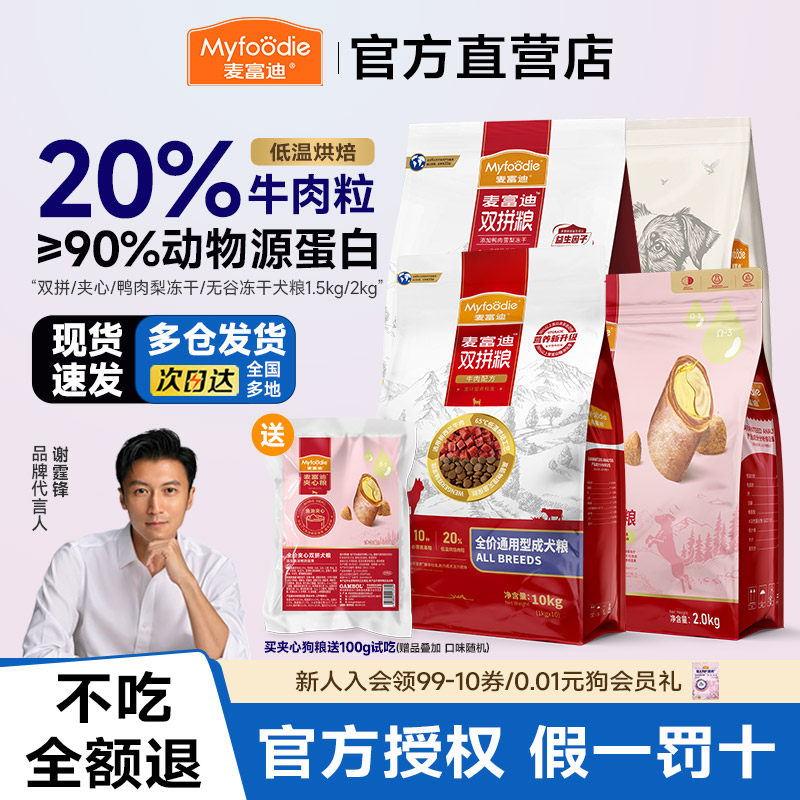 2麦富迪鸭肉梨狗粮牛肉双拼粮小型犬无谷冻干幼老年成狗粮通用