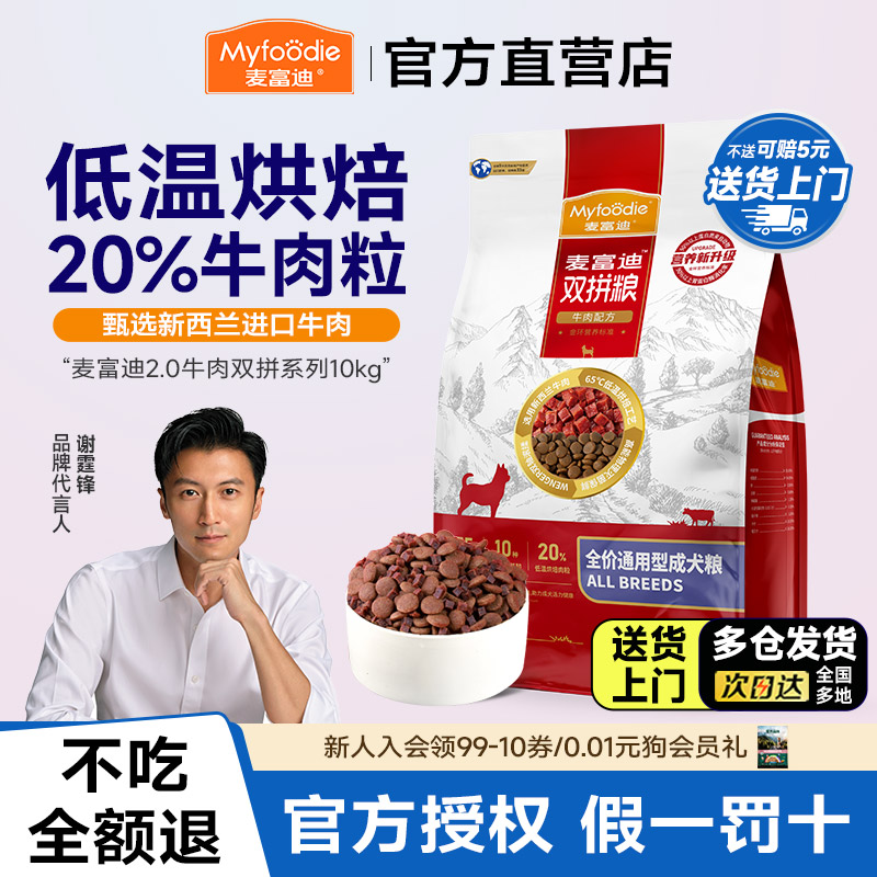麦富迪狗粮无谷牛肉双拼成犬小中大型泰迪比熊柯基通用犬粮10kg
