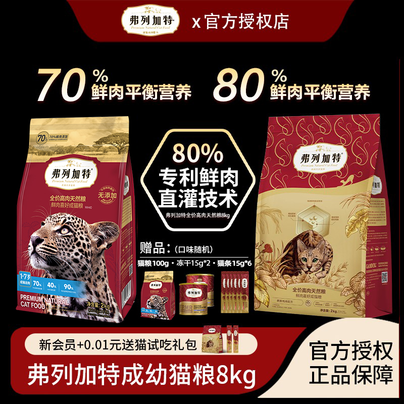 弗列加特喜好鲜肉猫粮