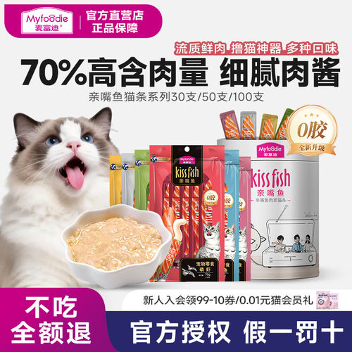 麦富迪猫零食亲嘴鱼猫条猫咪湿粮包罐头营养成幼猫100支