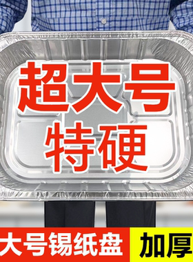 超大号加厚一次性锡纸盒烧烤盘烤鱼海鲜外卖打包铝箔盒长方形带盖