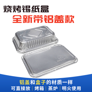 锡纸盒烧烤长方形一次性外卖打包盒高温烘焙烤箱锡箔盒铝箔带铝盖