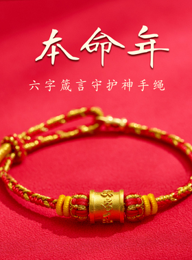 本命佛守护神红绳手链本命年太岁