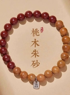 正品紫金砂老桃木手串佛珠本命年