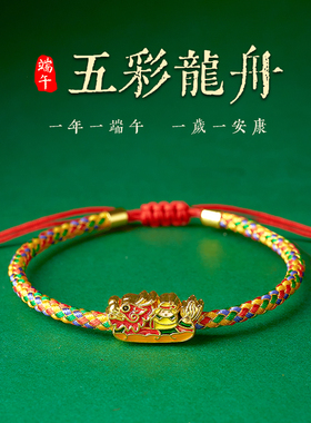 端午节五彩龙舟五彩绳手绳男女款