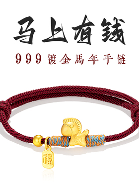 2026马上有钱马年红绳手链男女本命年情侣礼999镀黄金招财好运物