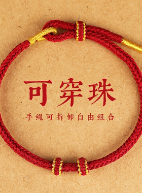 可穿珠纯手工编织红绳手链半成品