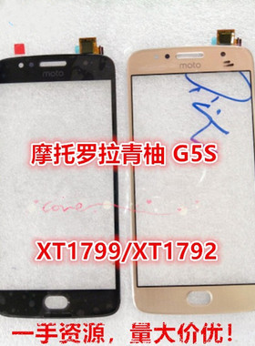适用摩托罗拉moto青柚G5S触摸屏XT1799 XT1792手写屏触控屏外屏TP
