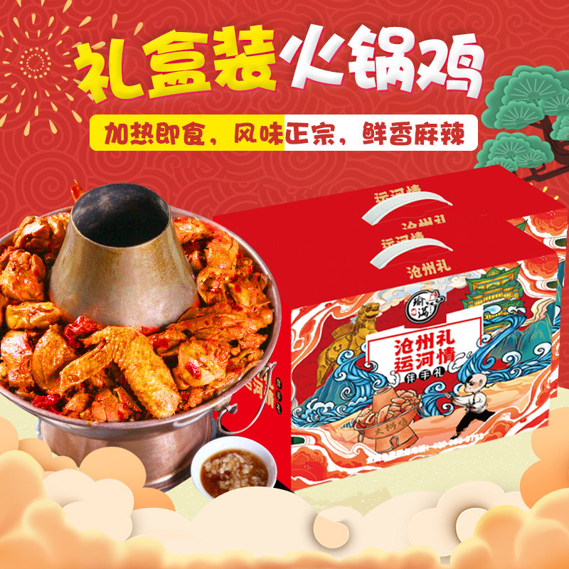 正宗沧州特产火锅鸡瑜满楼麻辣鸡真空速食年货礼盒礼品清真鸡腿