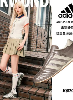 adidas/阿迪达斯 TAEKWONDO 宋雨琦同款 玫瑰金薄底拳击鞋 JQ8200